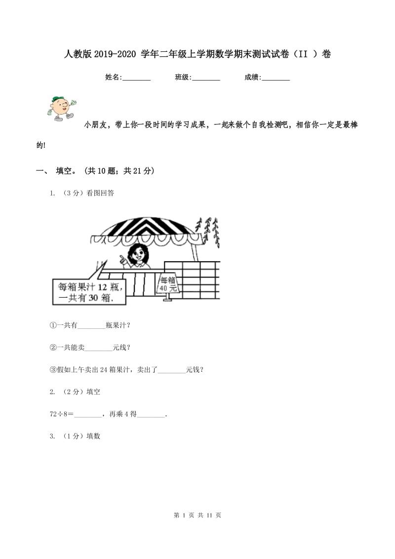 人教版2019-2020 学年二年级上学期数学期末测试试卷（II ）卷.doc_第1页