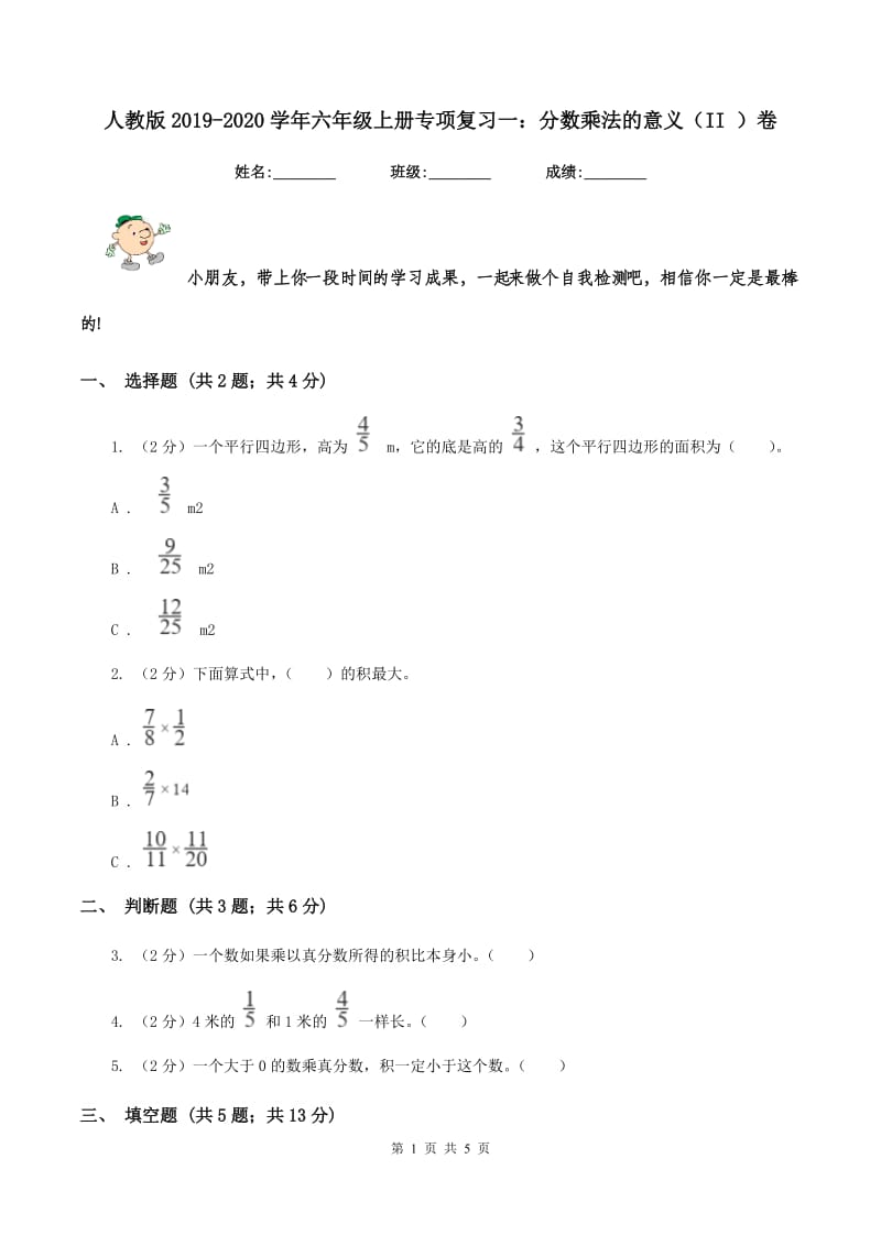 人教版2019-2020学年六年级上册专项复习一：分数乘法的意义（II ）卷.doc_第1页