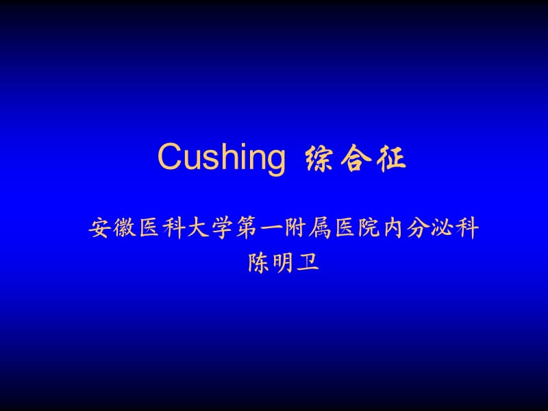 《Cushing综合征》PPT课件.ppt_第1页