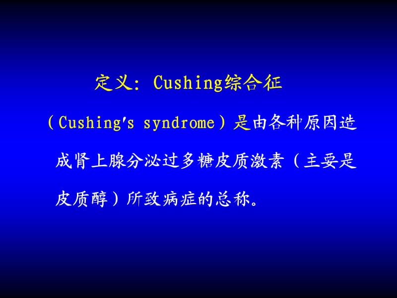 《Cushing综合征》PPT课件.ppt_第2页