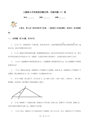 人教版小升初典型問題分類：代換問題（I）卷.doc