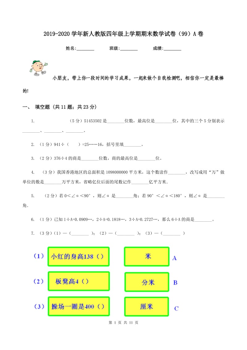 2019-2020学年新人教版四年级上学期期末数学试卷（99）A卷.doc_第1页