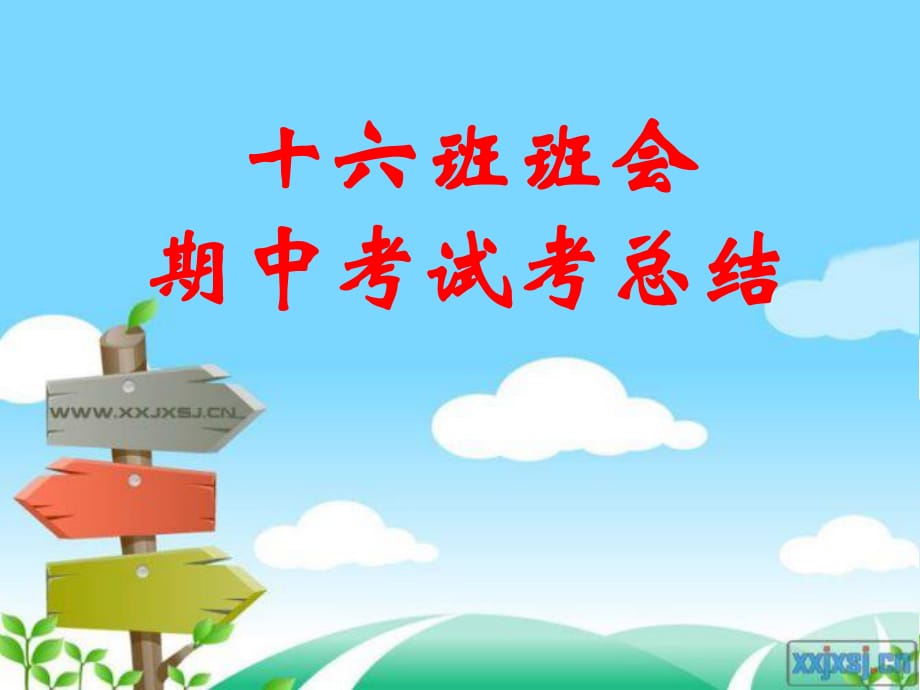 《期中考試總結(jié)》PPT課件.ppt_第1頁