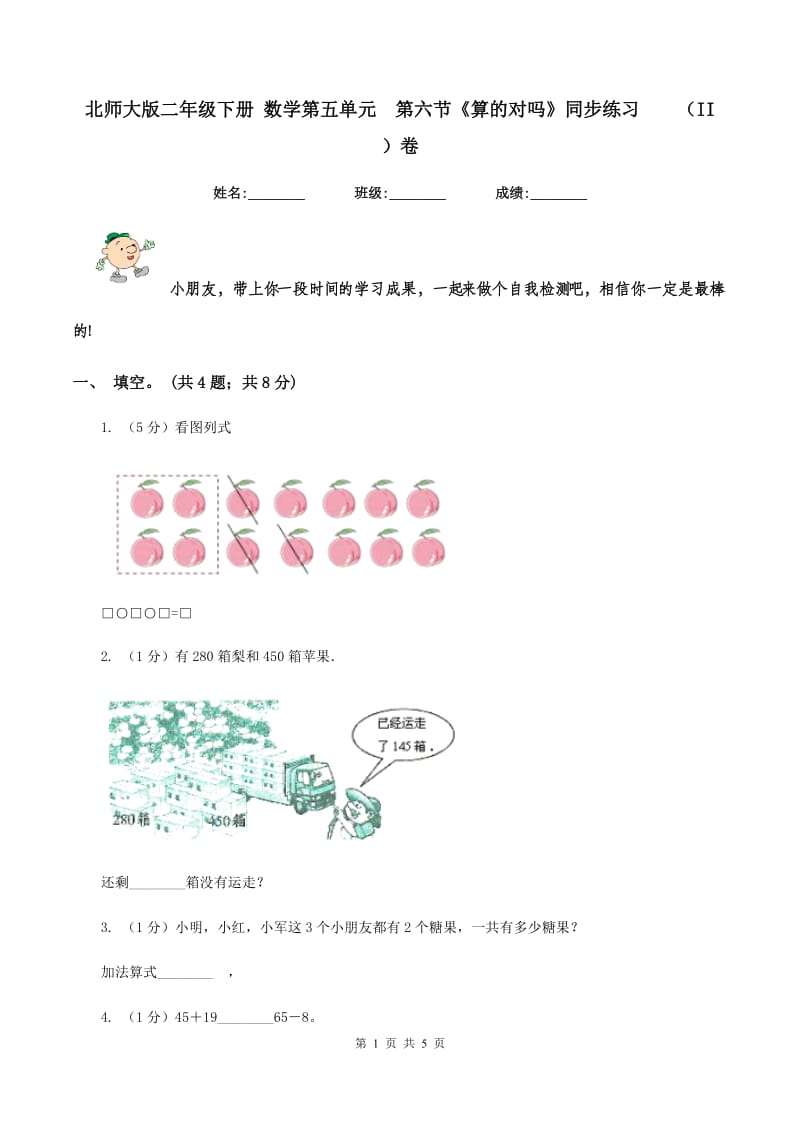 北师大版二年级下册 数学第五单元 第六节《算的对吗》同步练习 （II ）卷.doc_第1页