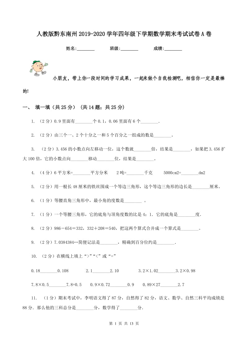 人教版黔东南州2019-2020学年四年级下学期数学期末考试试卷A卷.doc_第1页