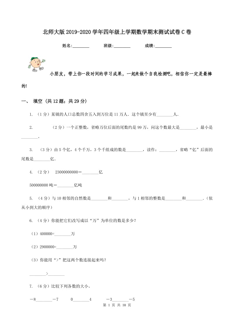 北师大版2019-2020学年四年级上学期数学期末测试试卷C卷.doc_第1页