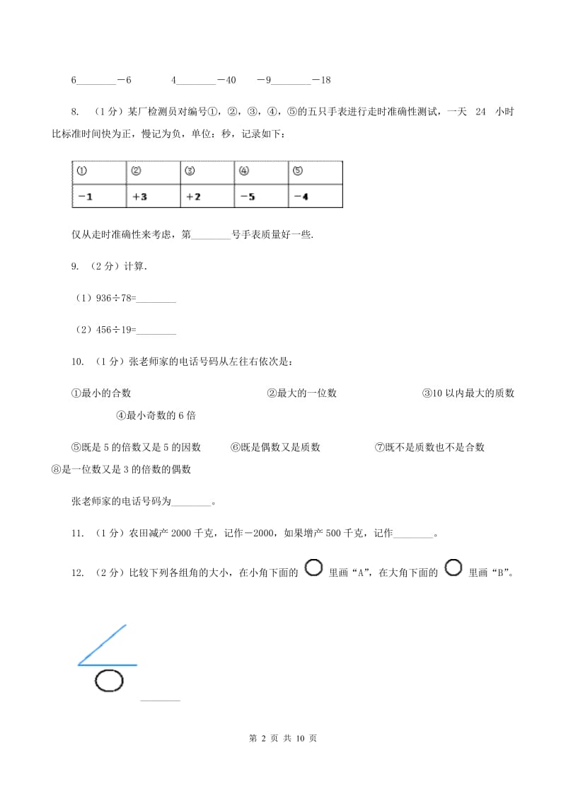 北师大版2019-2020学年四年级上学期数学期末测试试卷C卷.doc_第2页