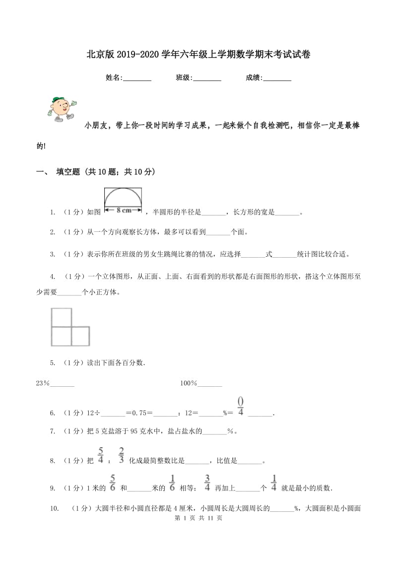 北京版2019-2020学年六年级上学期数学期末考试试卷.doc_第1页