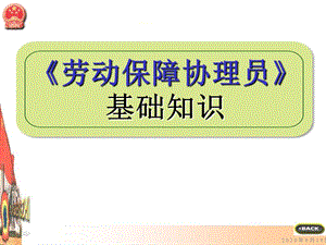 《勞動保障協(xié)理員》基礎知識.ppt