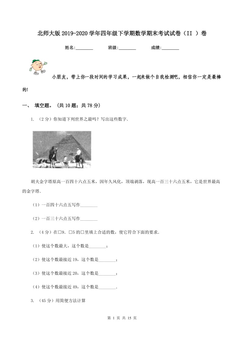 北师大版2019-2020学年四年级下学期数学期末考试试卷（II ）卷.doc_第1页