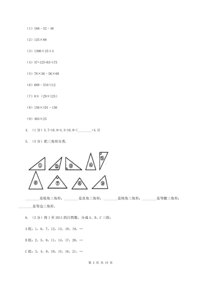 北师大版2019-2020学年四年级下学期数学期末考试试卷（II ）卷.doc_第2页