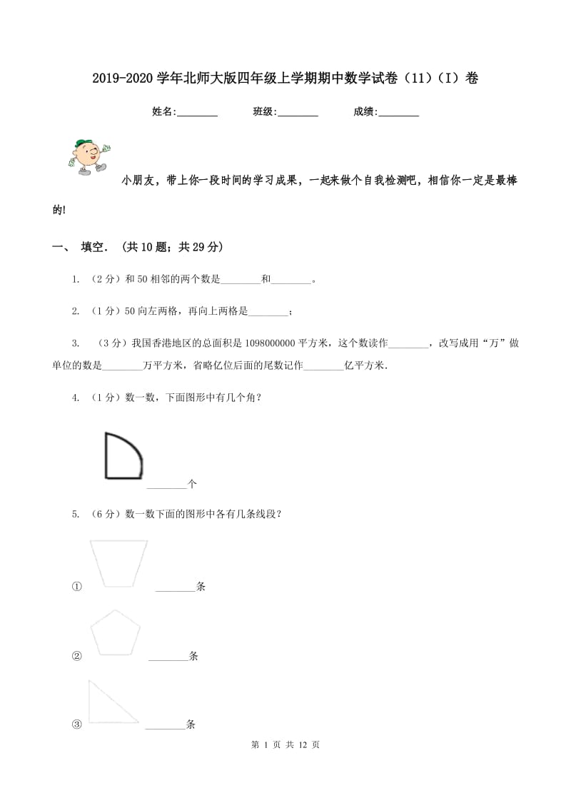 2019-2020学年北师大版四年级上学期期中数学试卷（11）（I）卷.doc_第1页