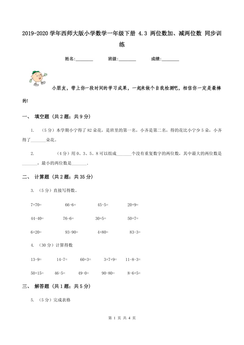 2019-2020学年西师大版小学数学一年级下册 4.3 两位数加、减两位数 同步训练.doc_第1页