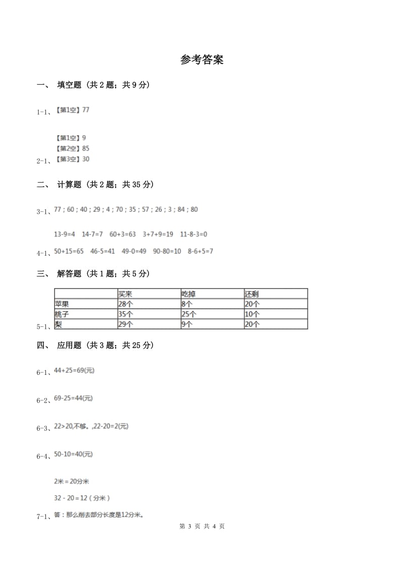 2019-2020学年西师大版小学数学一年级下册 4.3 两位数加、减两位数 同步训练.doc_第3页