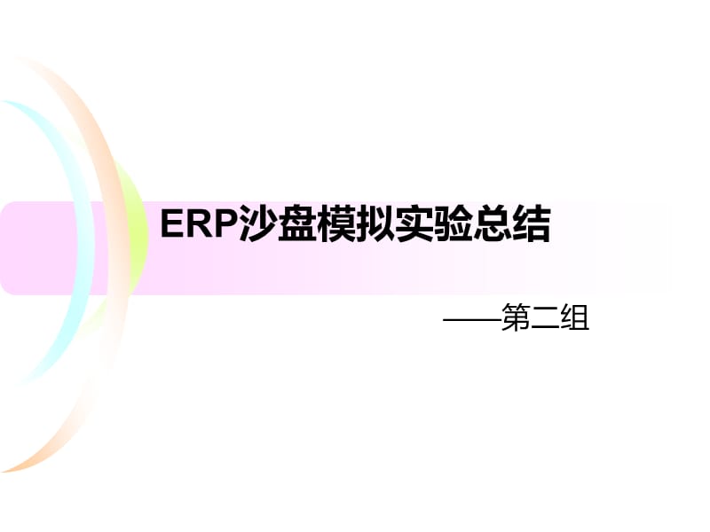 ERP沙盘模拟实验总结.ppt_第1页
