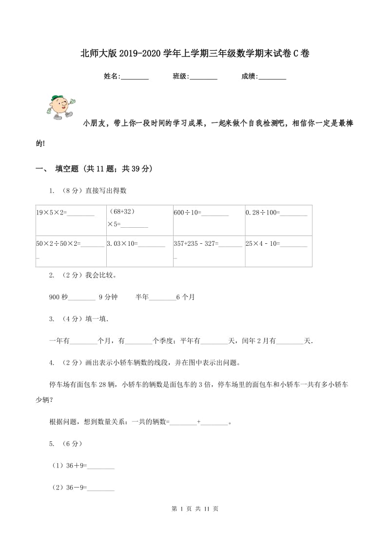 北师大版2019-2020学年上学期三年级数学期末试卷C卷.doc_第1页