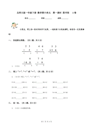 北師大版一年級下冊 數(shù)學(xué)第六單元 第一課時(shí) 圖書館 A卷.doc