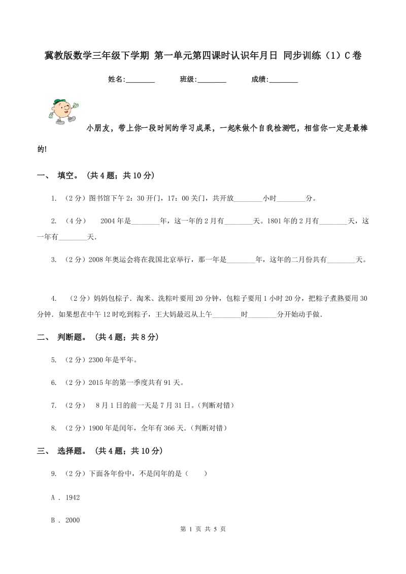 冀教版数学三年级下学期 第一单元第四课时认识年月日 同步训练（1）C卷.doc_第1页