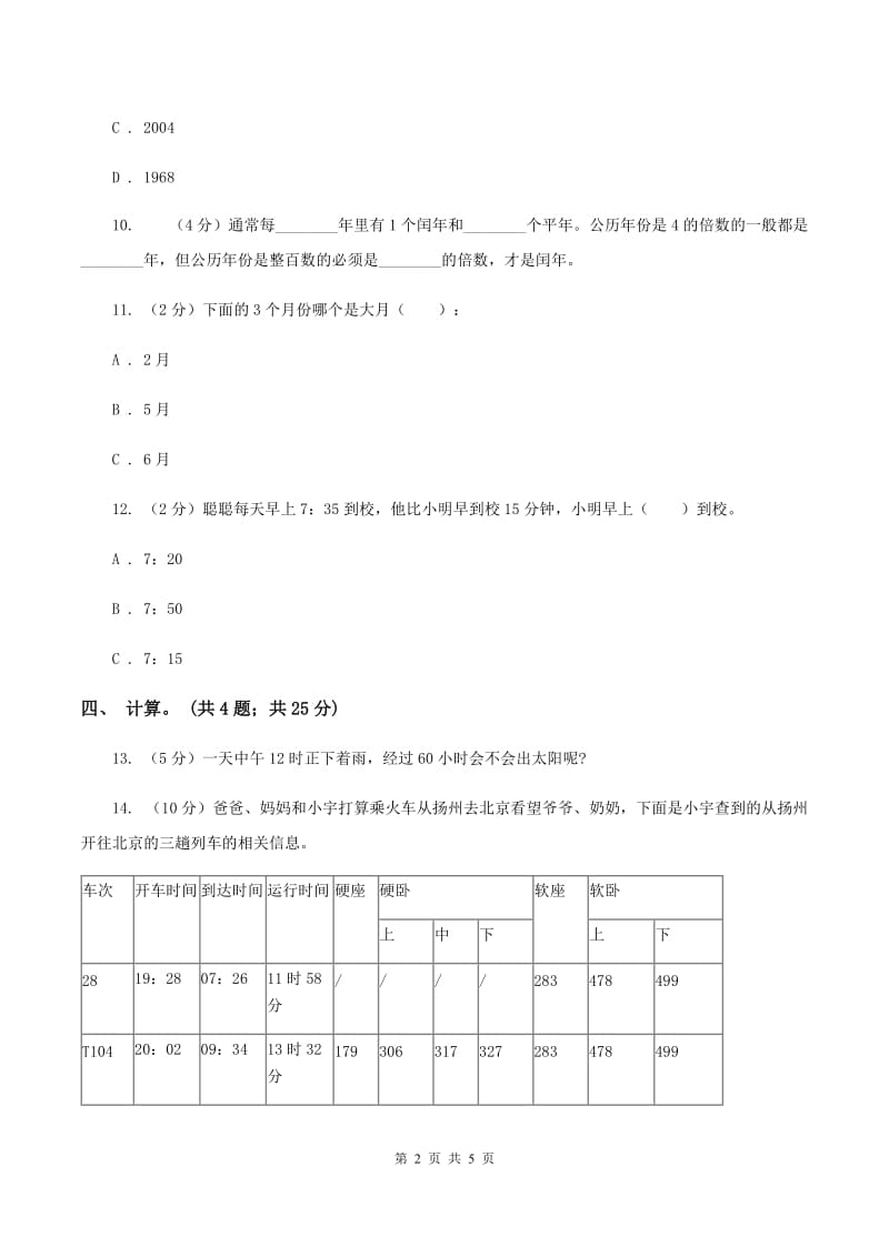 冀教版数学三年级下学期 第一单元第四课时认识年月日 同步训练（1）C卷.doc_第2页