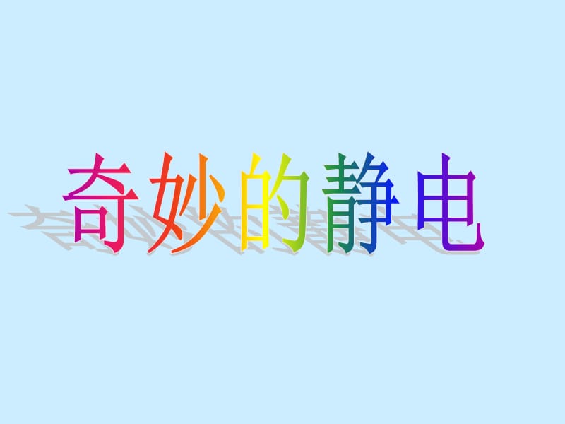 《奇妙的静电》PPT课件.ppt_第2页