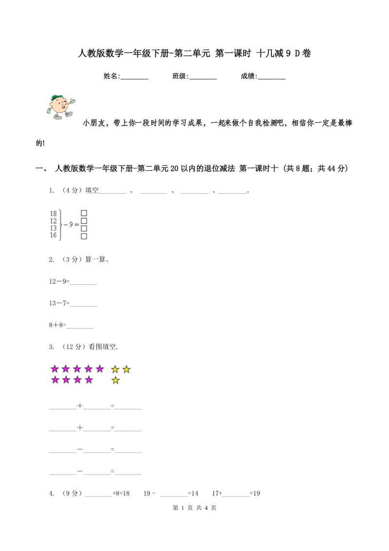 人教版数学一年级下册-第二单元 第一课时 十几减9 D卷.doc_第1页