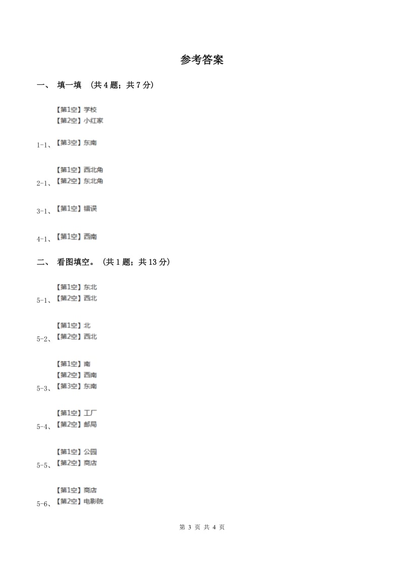 冀教版数学三年级下学期 第三单元第一课时辨认方向 同步训练（1）A卷.doc_第3页