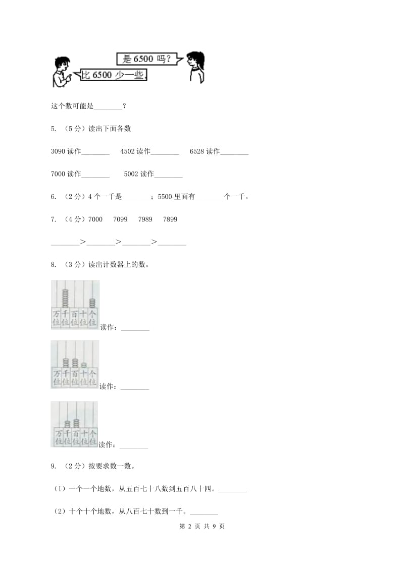 人教版小学数学二年级下册 第七单元《万以内数的认识》单元测试 （I）卷.doc_第2页