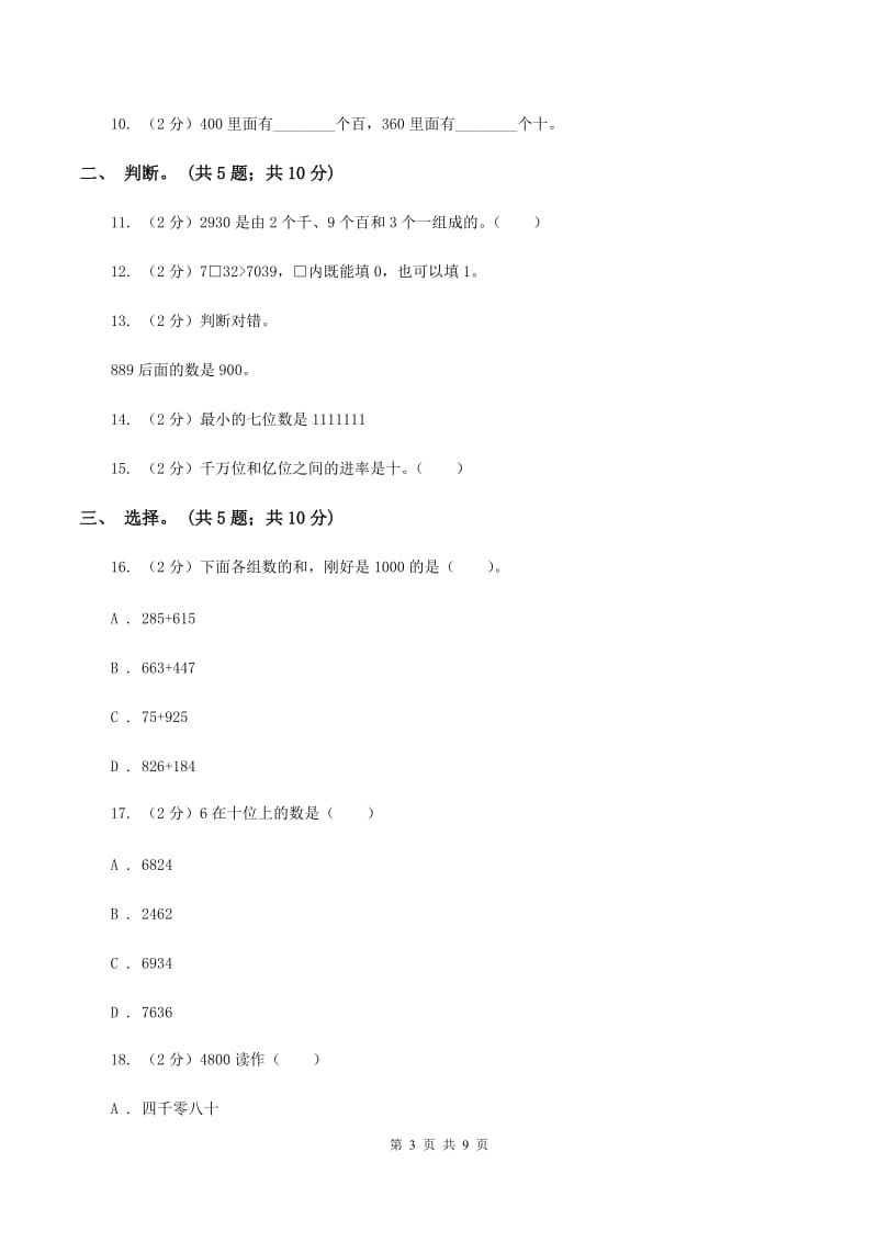 人教版小学数学二年级下册 第七单元《万以内数的认识》单元测试 （I）卷.doc_第3页