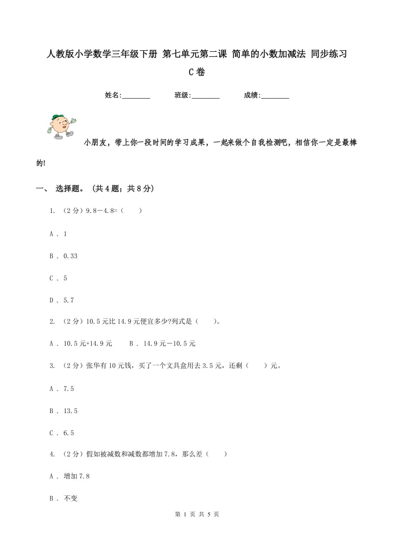 人教版小学数学三年级下册 第七单元第二课 简单的小数加减法 同步练习 C卷.doc_第1页