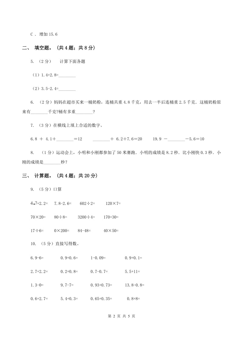 人教版小学数学三年级下册 第七单元第二课 简单的小数加减法 同步练习 C卷.doc_第2页