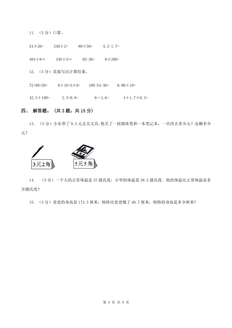 人教版小学数学三年级下册 第七单元第二课 简单的小数加减法 同步练习 C卷.doc_第3页