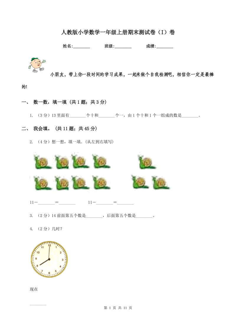 人教版小学数学一年级上册期末测试卷（I）卷.doc_第1页