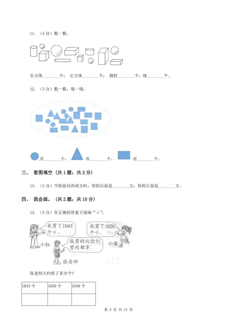 人教版小学数学一年级上册期末测试卷（I）卷.doc_第3页