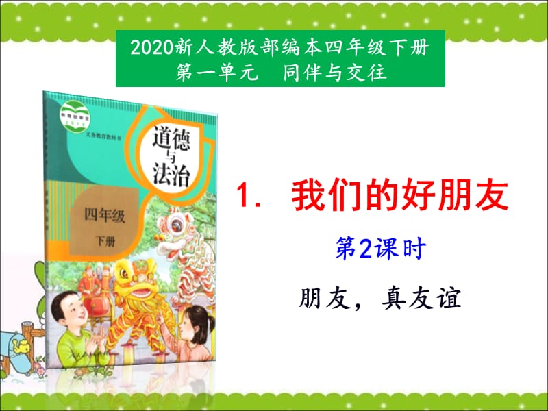 部编版道德与法治四年下册1《我们的好朋友》第2课时 课件_第1页