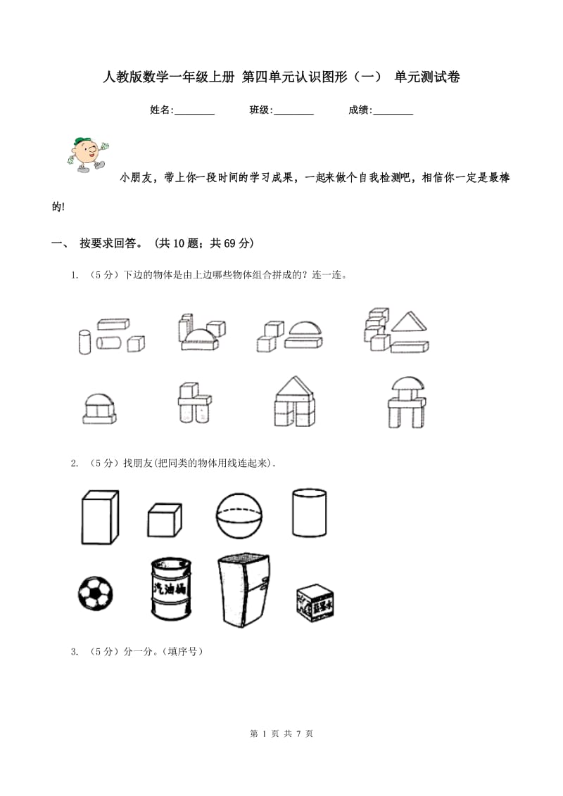 人教版数学一年级上册 第四单元认识图形（一） 单元测试卷.doc_第1页