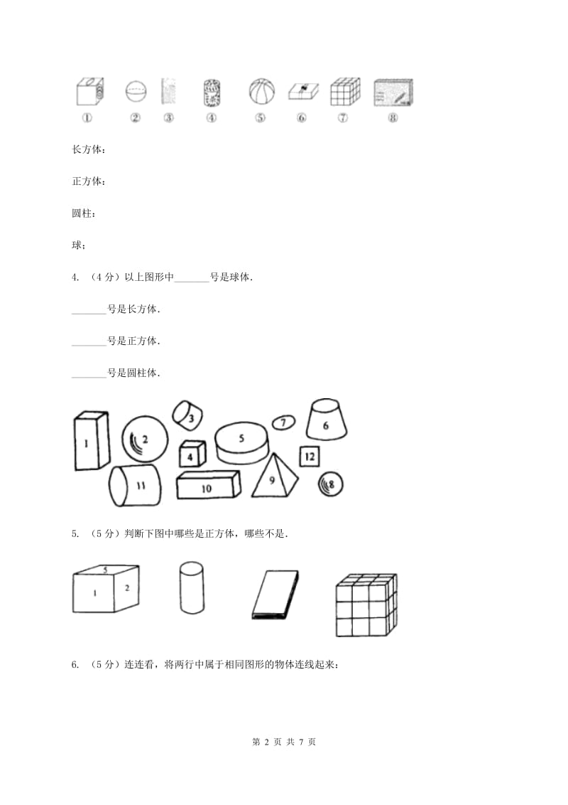 人教版数学一年级上册 第四单元认识图形（一） 单元测试卷.doc_第2页