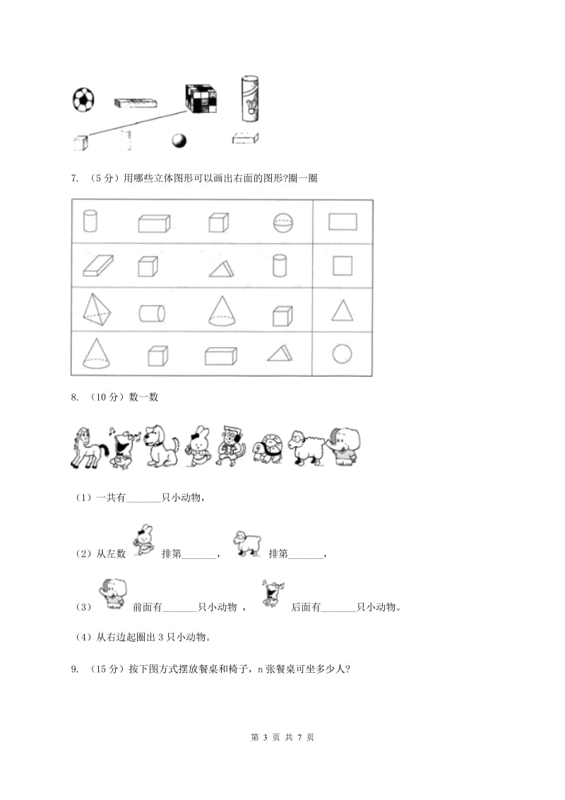 人教版数学一年级上册 第四单元认识图形（一） 单元测试卷.doc_第3页