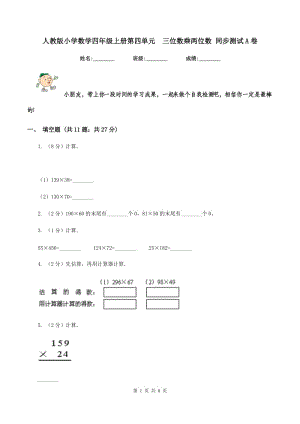 人教版小學(xué)數(shù)學(xué)四年級(jí)上冊(cè)第四單元 三位數(shù)乘兩位數(shù) 同步測(cè)試A卷.doc