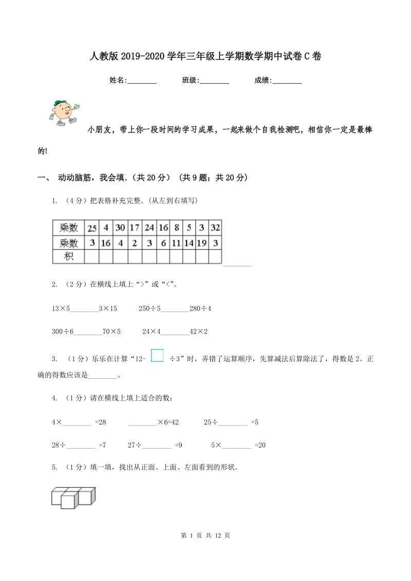 人教版2019-2020学年三年级上学期数学期中试卷C卷.doc_第1页