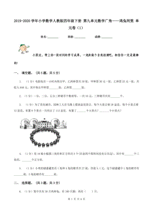 2019-2020學(xué)年小學(xué)數(shù)學(xué)人教版四年級(jí)下冊(cè) 第九單元數(shù)學(xué)廣角——雞兔同籠 單元卷（1）.doc