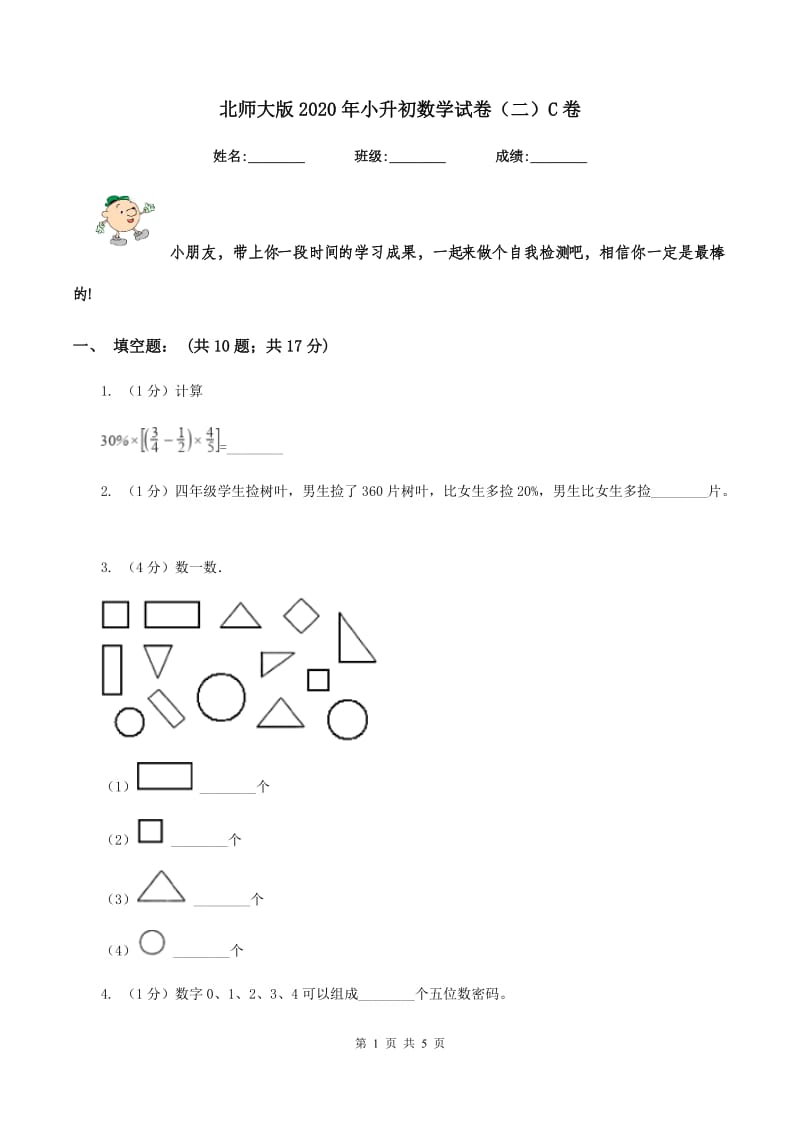 北师大版2020年小升初数学试卷（二）C卷.doc_第1页