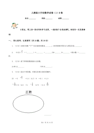 人教版小升初數(shù)學(xué)試卷（1）B卷.doc