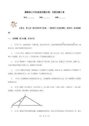 冀教版小升初典型問題分類：代換問題D卷.doc