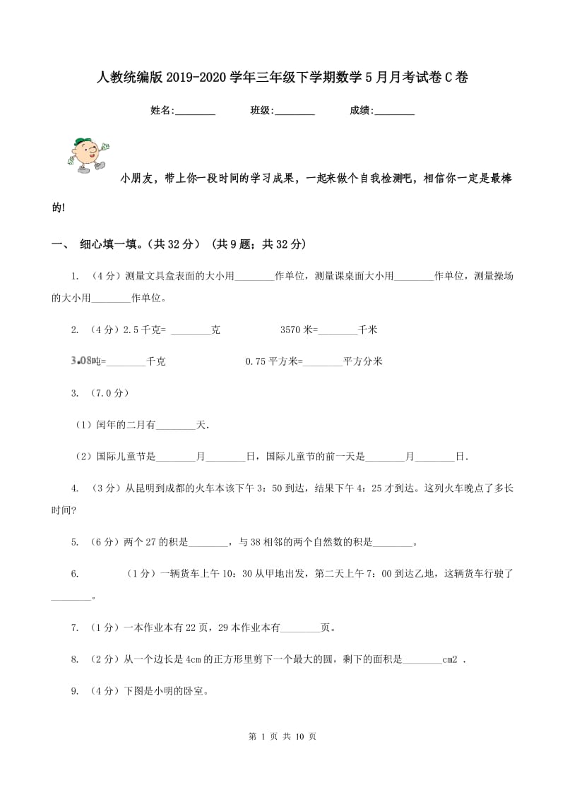 人教统编版2019-2020学年三年级下学期数学5月月考试卷C卷.doc_第1页