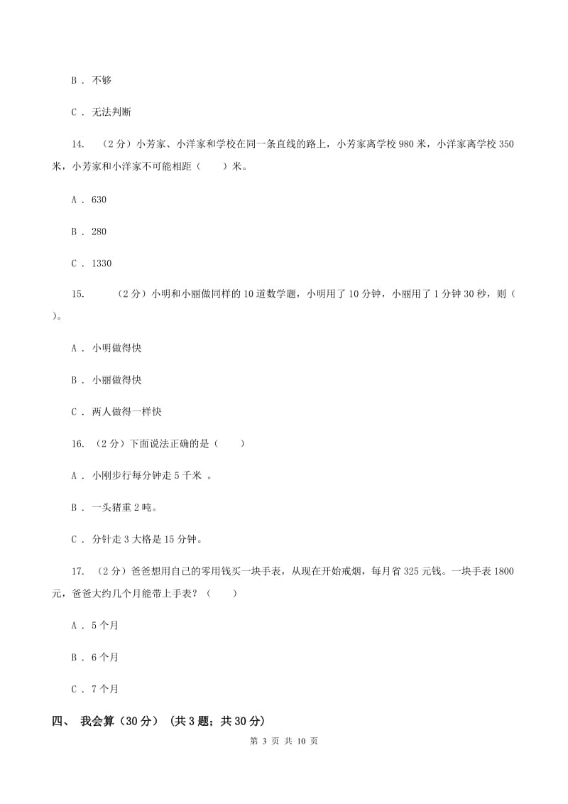 人教统编版2019-2020学年三年级上学期数学期中试卷B卷.doc_第3页