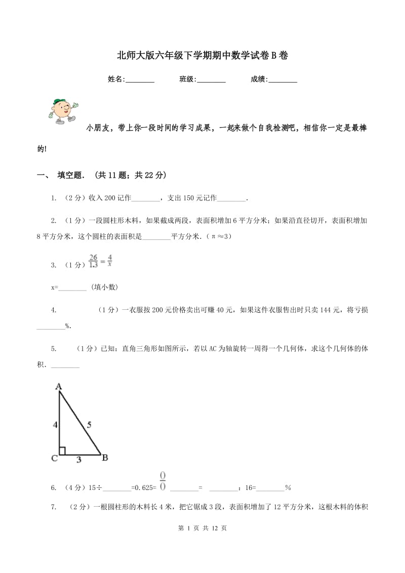 北师大版六年级下学期期中数学试卷B卷.doc_第1页