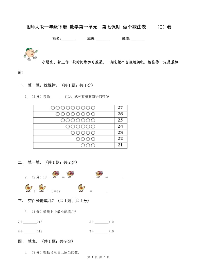 北师大版一年级下册 数学第一单元 第七课时 做个减法表 （I）卷.doc_第1页