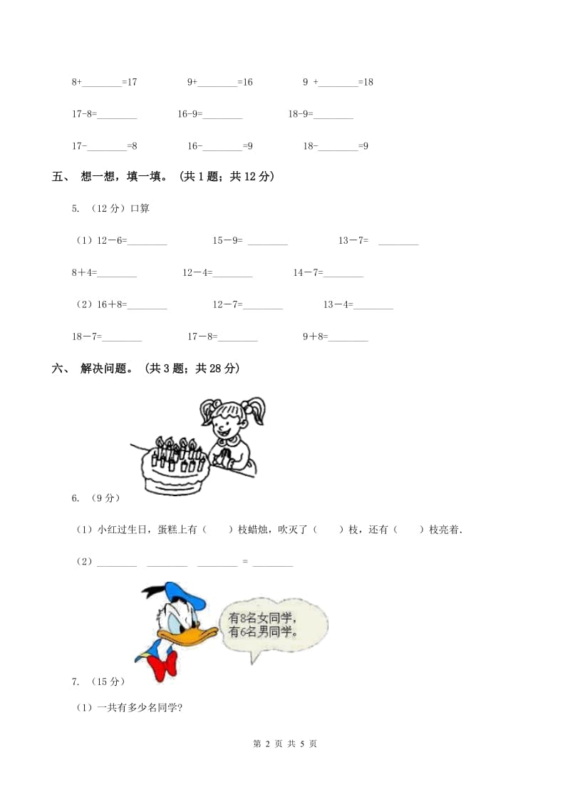 北师大版一年级下册 数学第一单元 第七课时 做个减法表 （I）卷.doc_第2页