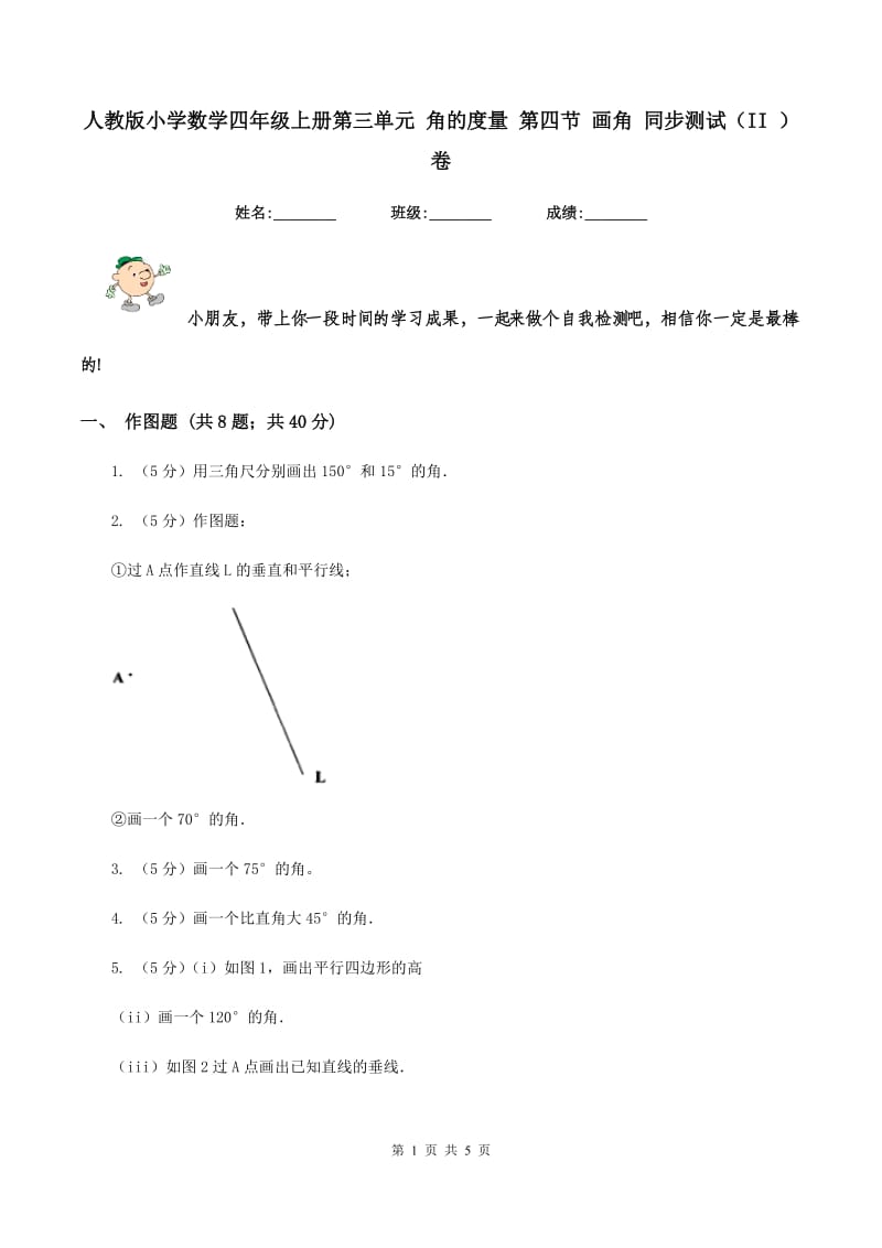 人教版小学数学四年级上册第三单元 角的度量 第四节 画角 同步测试（II ）卷.doc_第1页