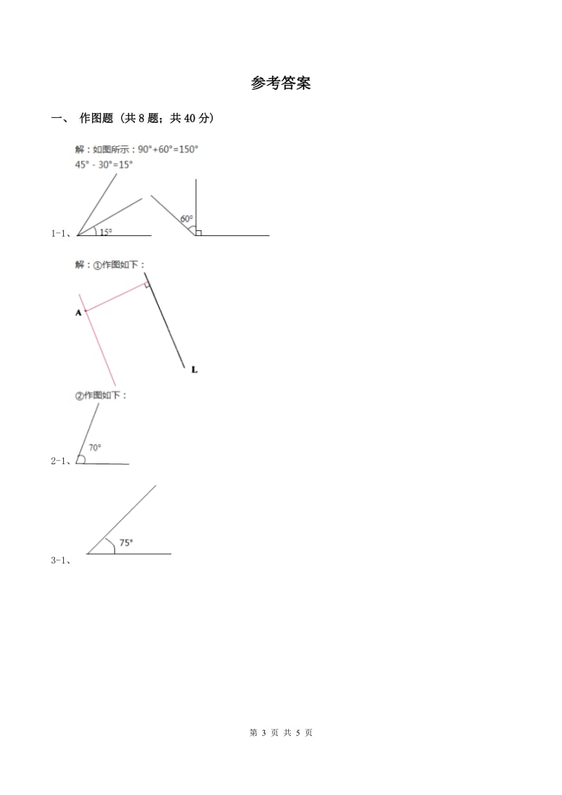 人教版小学数学四年级上册第三单元 角的度量 第四节 画角 同步测试（II ）卷.doc_第3页